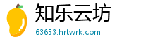 知乐云坊